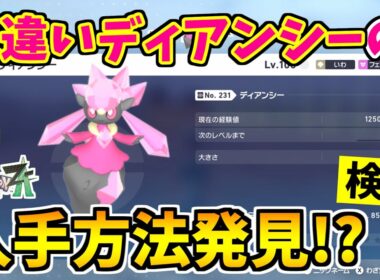 【ポケモンZA】色違いディアンシーを入手できる裏技をみつけたので検証した結果！？【Pokémon LEGENDS Z-A】