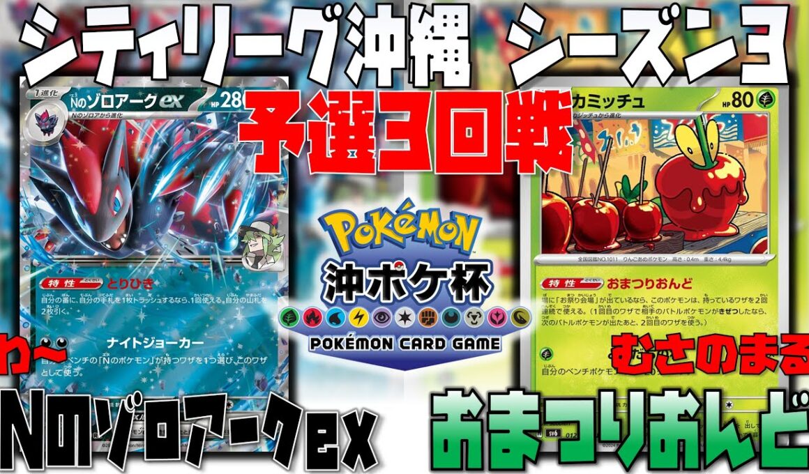 超逆境対面！！まさかの〇〇採用が偉過ぎた！！　シティリーグ沖縄シーズン3　3回戦　Nのゾロアークex　vs　おまつりおんど