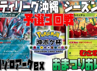 超逆境対面！！まさかの〇〇採用が偉過ぎた！！　シティリーグ沖縄シーズン3　3回戦　Nのゾロアークex　vs　おまつりおんど