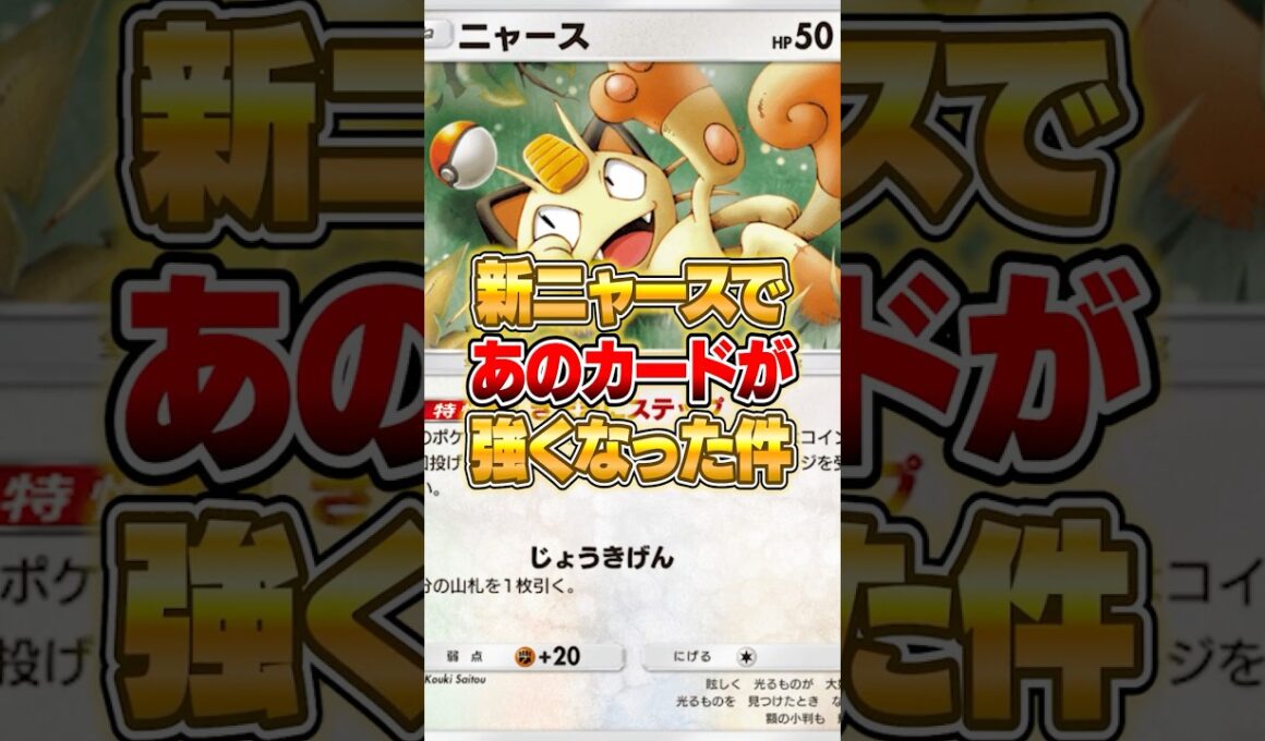 ニャースでまさかのポケモンが強化された件ｗｗｗ #ポケモン #ポケモン