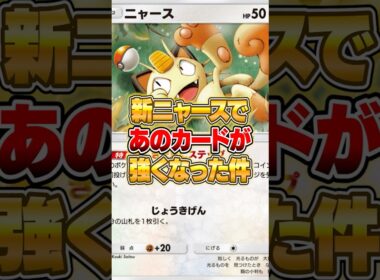 ニャースでまさかのポケモンが強化された件ｗｗｗ #ポケモン #ポケモン