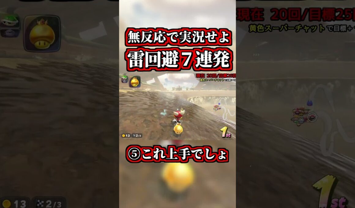 リアクションしてはいけない「サンダー回避７連発」まとめｗｗ【マリオカートワールド】【ショートカット】【NISC】#shorts
