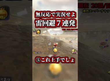 リアクションしてはいけない「サンダー回避７連発」まとめｗｗ【マリオカートワールド】【ショートカット】【NISC】#shorts