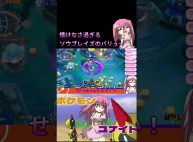 【ポケモンユナイト】情けなさ過ぎるソウブレイズのカイオーガ戦バリュー