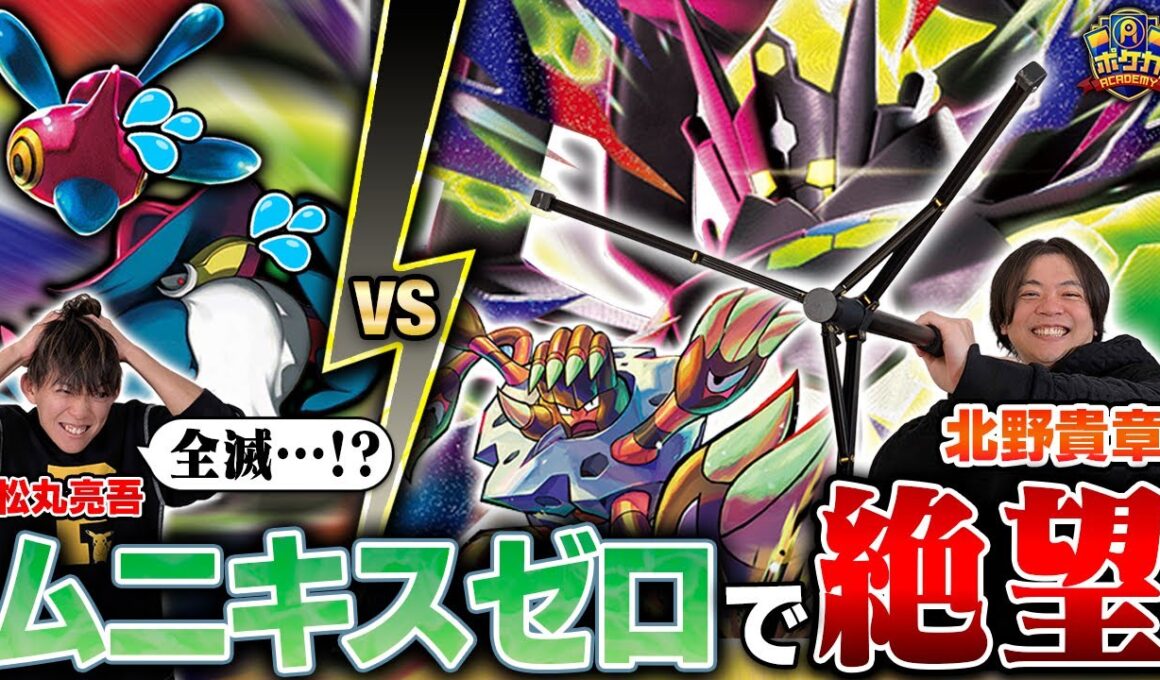 【対戦】きたのさんのムニキスゼロで、ポケモン全滅…！？【北野貴章/メガジガルデex vs 松丸亮吾/ロケット団のドンカラス】【ポケカ】