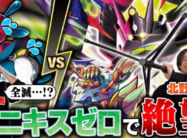 【対戦】きたのさんのムニキスゼロで、ポケモン全滅…！？【北野貴章/メガジガルデex vs 松丸亮吾/ロケット団のドンカラス】【ポケカ】