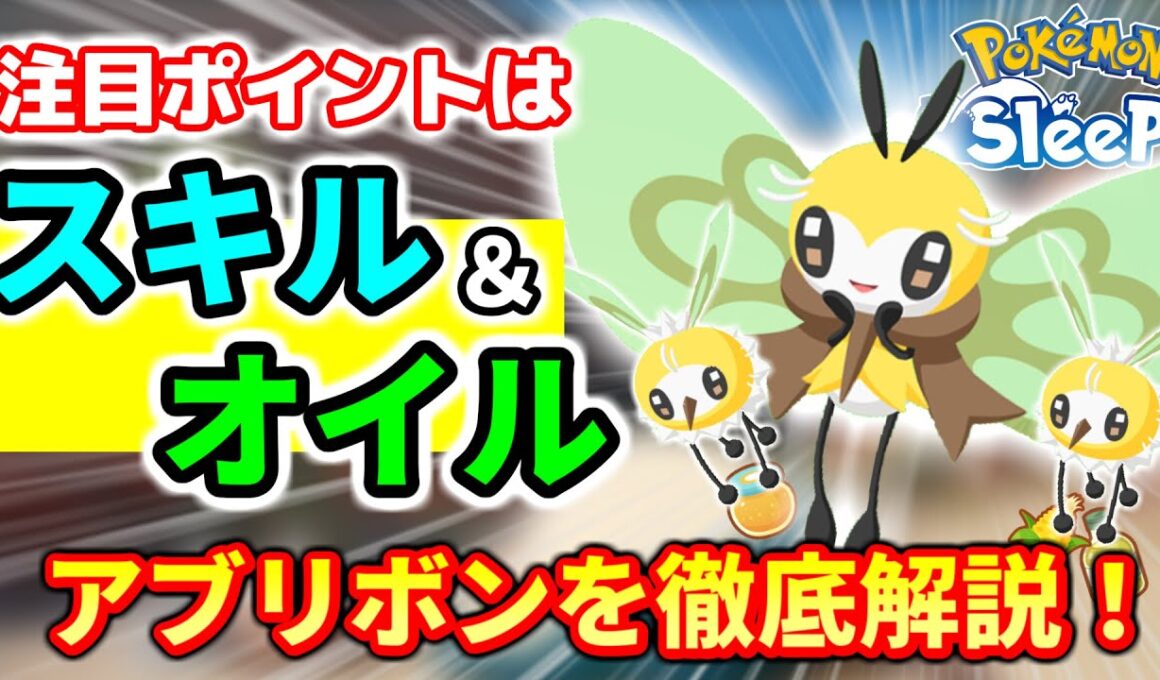 【ポケスリ】”スキル”と”オイル”に注目！？アブリボンの性能＆厳選基準を徹底解説！！！！【10分でわかる】【ポケモンスリープ】