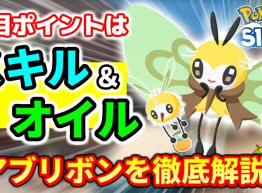 【ポケスリ】”スキル”と”オイル”に注目！？アブリボンの性能＆厳選基準を徹底解説！！！！【10分でわかる】【ポケモンスリープ】
