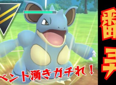 【凶悪】どろかけ型ニドクインが完全にぶっ壊れ！！厳選&アメXL集め絶対にガチれ！！【GBL】【ハイパーリーグ】