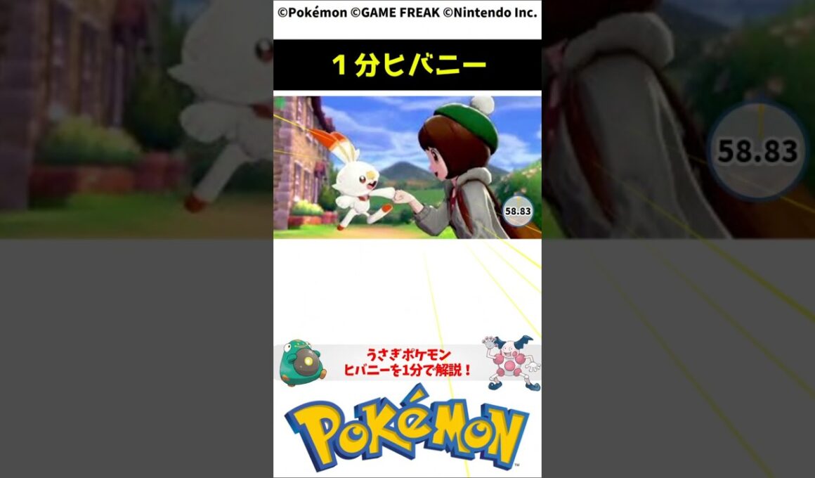 ポケモン 1分でわかるヒバニー Scorbunny Pokemon Toribia #解説 #知識 #雑学