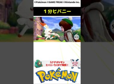 ポケモン 1分でわかるヒバニー Scorbunny Pokemon Toribia #解説 #知識 #雑学
