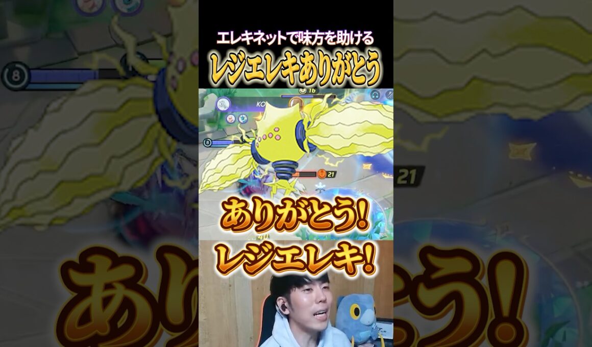 レジエレキ助けてくれてありがとう #shorts #ポケモンユナイト