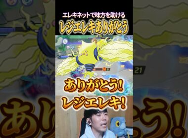 レジエレキ助けてくれてありがとう #shorts #ポケモンユナイト