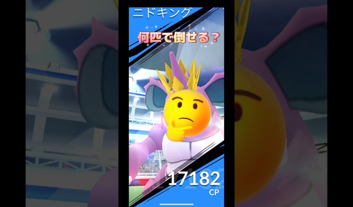 ニドキング何匹でたおせる⁉️