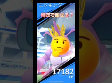 ニドキング何匹でたおせる⁉️