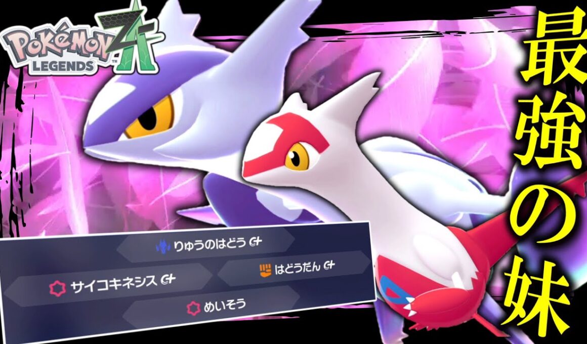 【ポケモンZA】最強の妹。兄より優れてる「メガラティアス」で無双しちゃおうぜ。【ゆっくり実況】