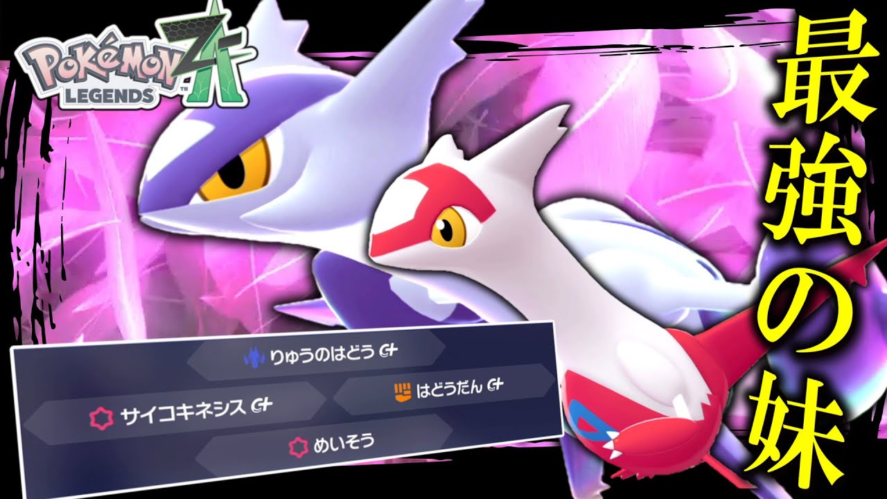 【ポケモンZA】最強の妹。兄より優れてる「メガラティアス」で無双しちゃおうぜ。【ゆっくり実況】 - Pokémon Charts