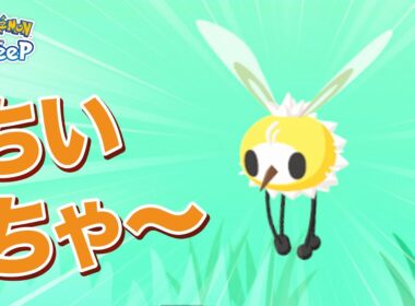 【ポケモンスリープ】アブリー！！ほぼ予想通りの性能！！