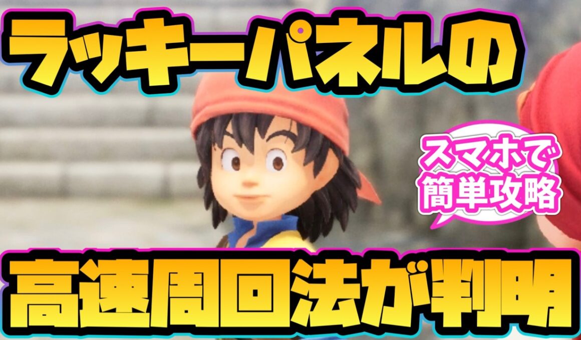 【ドラクエ7 リイマジンド】ラッキーパネルの高速周回方法が判明！