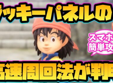【ドラクエ7 リイマジンド】ラッキーパネルの高速周回方法が判明！
