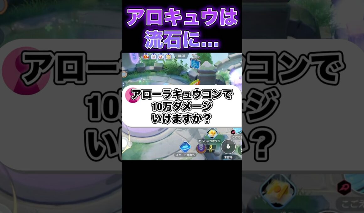 アローラキュウコンで10万ダメージ出せる？#ユナイト #ポケモンユナイト