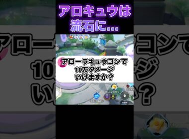 アローラキュウコンで10万ダメージ出せる？#ユナイト #ポケモンユナイト