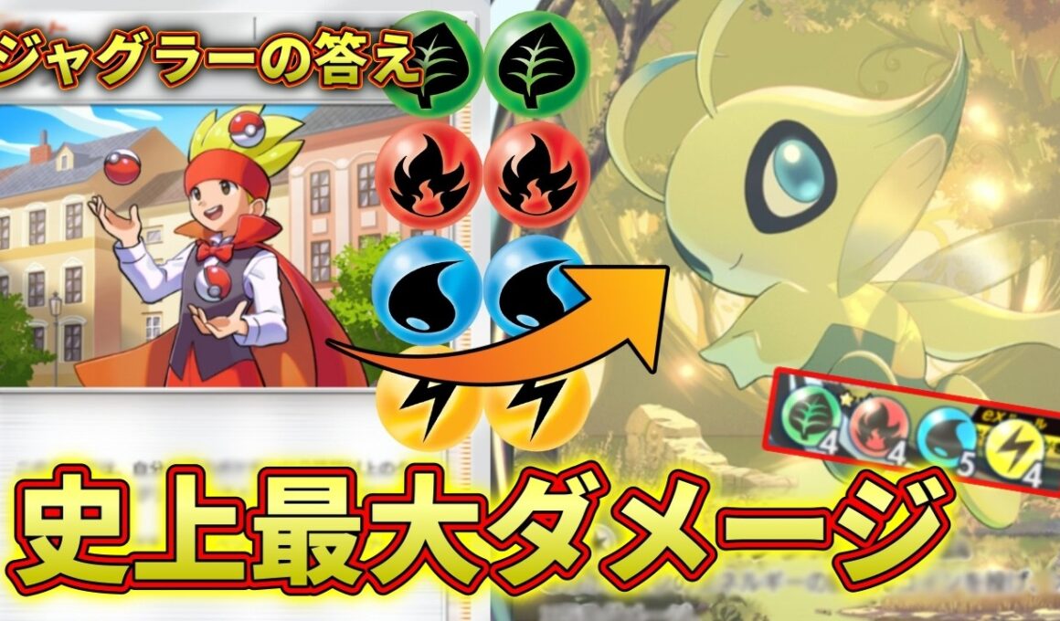 【ポケポケ】ジャグラーで全エネルギーを集約させたセレビィに倒せない者はなし！