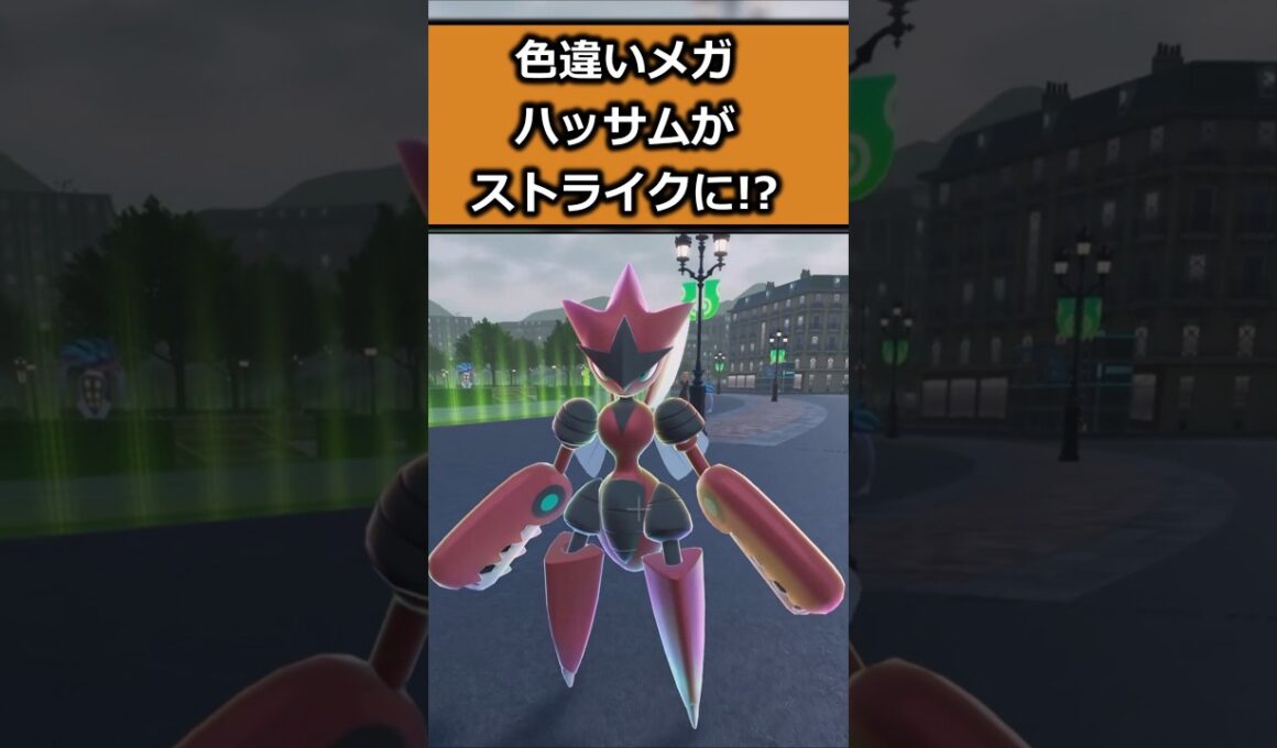 色が完全にあれ!!色違いメガハッサムを比較してみた!! #ポケモンレジェンズZA  #shorts #switch2 #M次元ラッシュ