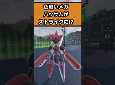 色が完全にあれ!!色違いメガハッサムを比較してみた!! #ポケモンレジェンズZA  #shorts #switch2 #M次元ラッシュ
