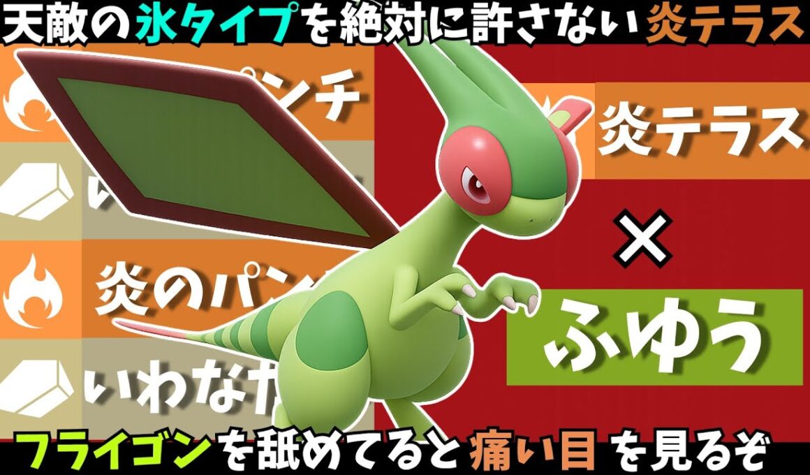 【速報】散々ネタにされバカにされてきたフライゴンさん、伝説2匹環境で大暴れしてしまう【ポケモンSV】【ランクマ】