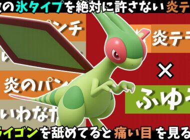 【速報】散々ネタにされバカにされてきたフライゴンさん、伝説2匹環境で大暴れしてしまう【ポケモンSV】【ランクマ】