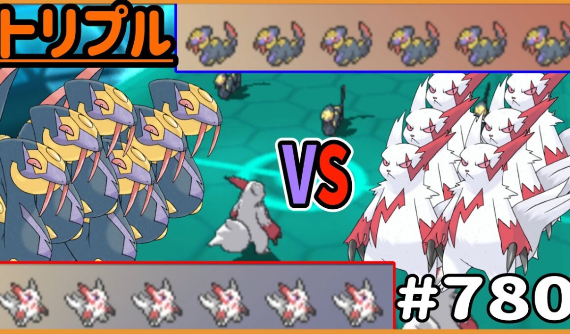 ハブネークの群れVSザングースの群れ！変則66対決だ！！【トリプルバトル　#780】