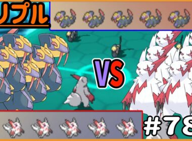 ハブネークの群れVSザングースの群れ！変則66対決だ！！【トリプルバトル　#780】