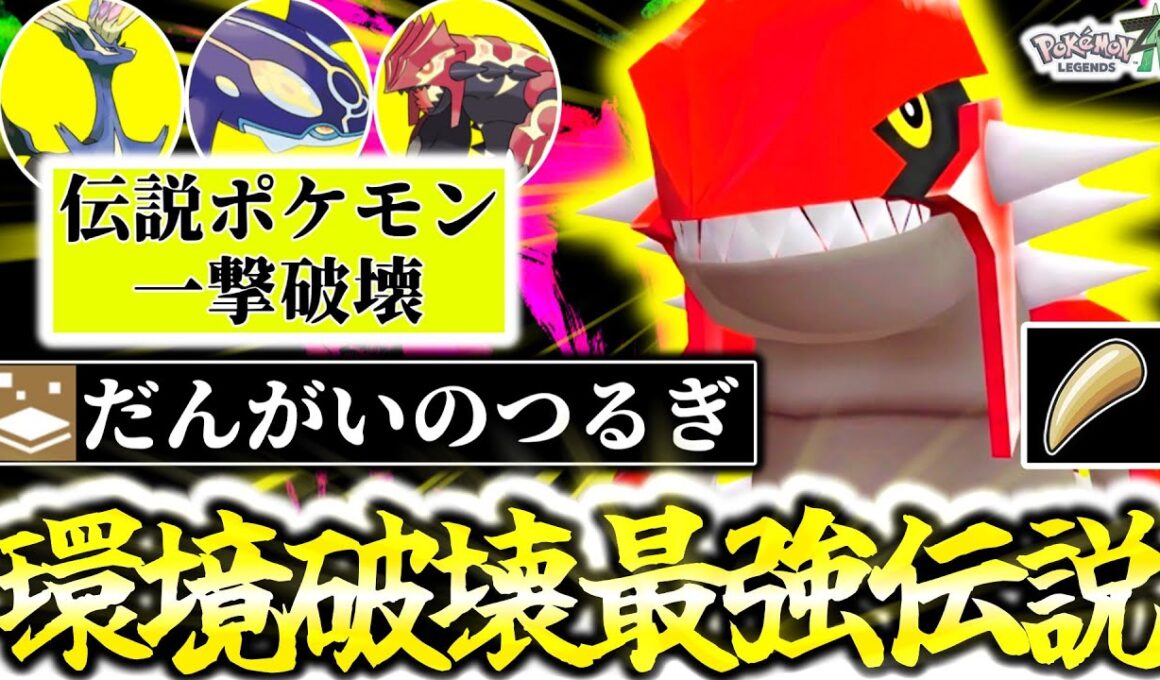 『先制の爪型グラードン』←Z-Aランクマ史上最強ポケモンです。圧倒的パワー×タイプ一致｢だんがいのつるぎ×じわれ｣で禁止伝説すら全員ワンパン！[ポケモンZA][M次元ラッシュ]