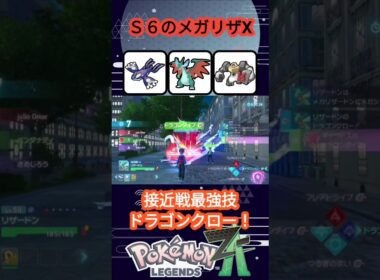 【それでも！】伝説爆増でも強いメガリザードンX【ポケモンZA】【VOICEVOX実況】 #ポケモン #ポケモンza #リザードン