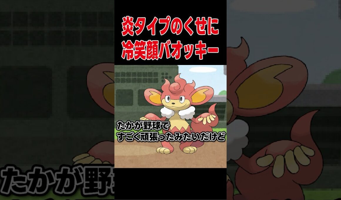 冷笑顔なバオッキーw【ポケモンSV】