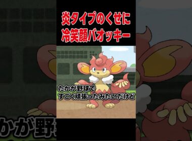 冷笑顔なバオッキーw【ポケモンSV】