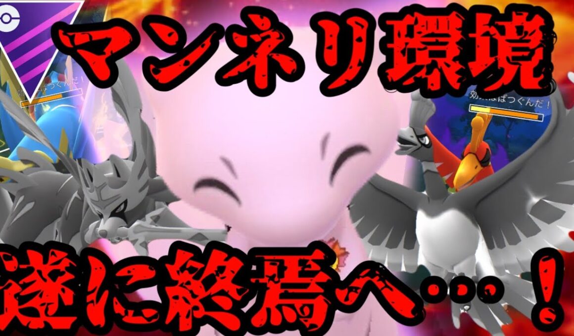 【ポケモンGO】特訓完了っ！この環境、ミュウで終わらせる！【マスターリーグ】
