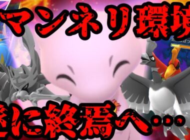 【ポケモンGO】特訓完了っ！この環境、ミュウで終わらせる！【マスターリーグ】