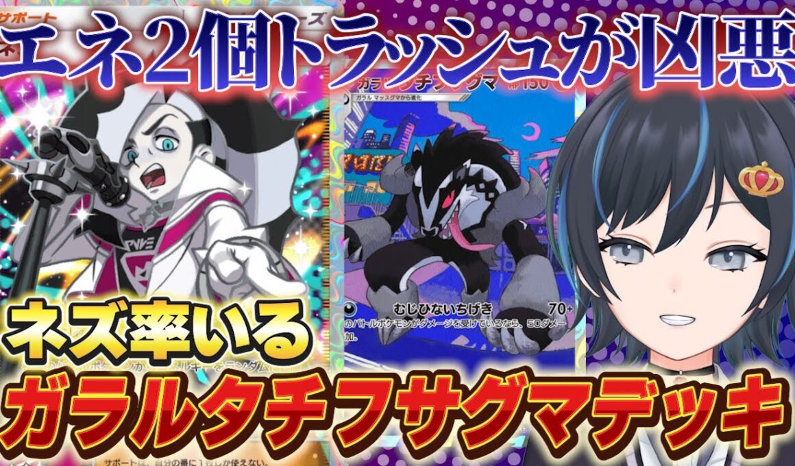【ポケポケ】悪タイプの最強デッキはコレ！『ガラルタチフサグマ』と『ネズ』がガチでやっている件【環境デッキ】
