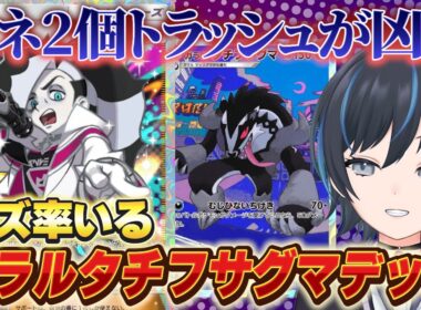 【ポケポケ】悪タイプの最強デッキはコレ！『ガラルタチフサグマ』と『ネズ』がガチでやっている件【環境デッキ】