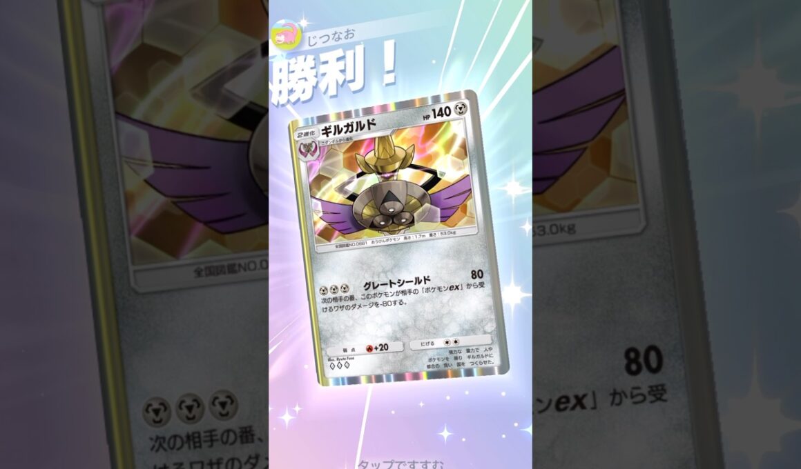 新ギルガルドがEXデッキを完封できる超高耐久を獲得していた… #ポケモン #ポケポケ #pokemontradingcardgamepocket