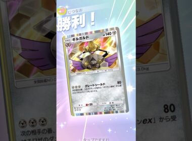 新ギルガルドがEXデッキを完封できる超高耐久を獲得していた… #ポケモン #ポケポケ #pokemontradingcardgamepocket