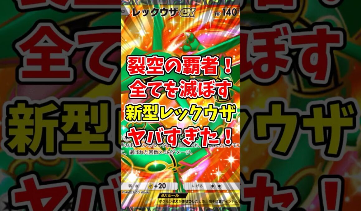 【ポケポケ】裂空の覇者！全てを滅ぼす新型レックウザがヤバすぎた！【Pokémon Trading Card Game Pocket】
