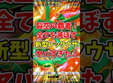 【ポケポケ】裂空の覇者！全てを滅ぼす新型レックウザがヤバすぎた！【Pokémon Trading Card Game Pocket】