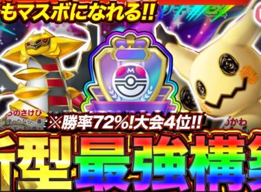 【ポケポケ】勝率72%！？新環境"ギラティナex ×ミミッキュex"の最強デッキを紹介します。【ポケカアプリ/最強デッキ/環境デッキ】