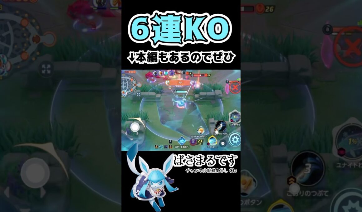 6連続KOキメるグレイシア【ポケモンユナイト】#ポケモン #ポケモンユナイト #pokemonunite #グレイシア