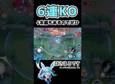 6連続KOキメるグレイシア【ポケモンユナイト】#ポケモン #ポケモンユナイト #pokemonunite #グレイシア