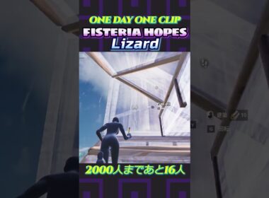 【FIS-Ｈリザード】1日1クリップ #shorts 210