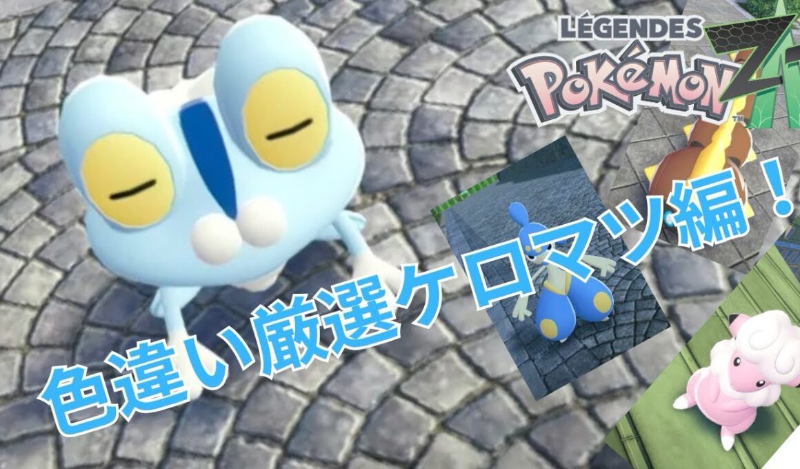 【色違い厳選】カンタン色違厳選！！ケロマツ編【ポケモンレジェンズZA】
